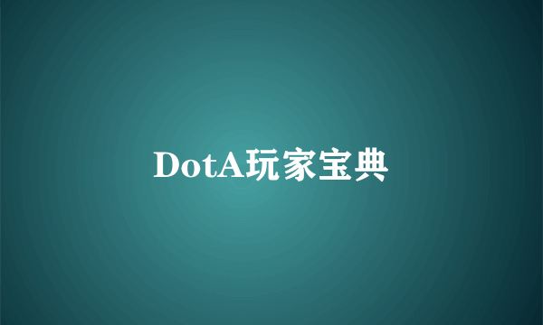 DotA玩家宝典