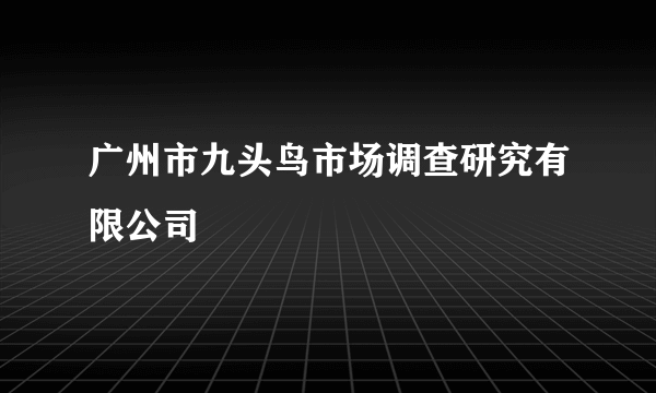 广州市九头鸟市场调查研究有限公司