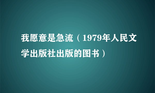 我愿意是急流（1979年人民文学出版社出版的图书）