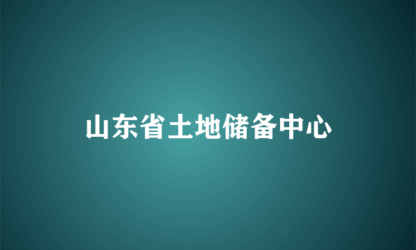 山东省土地储备中心