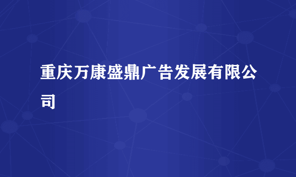 重庆万康盛鼎广告发展有限公司