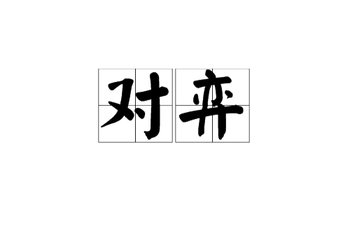 对弈（围棋术语）