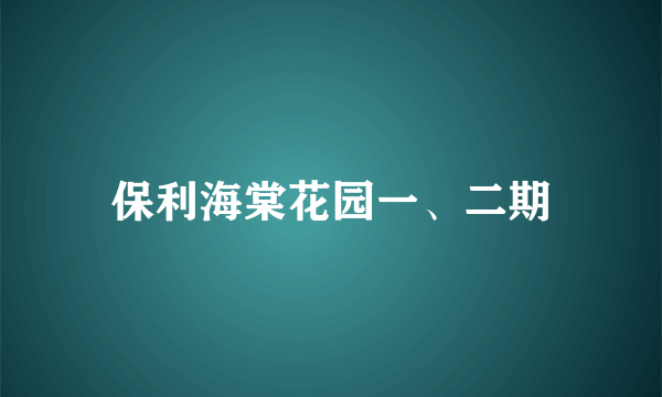 保利海棠花园一、二期