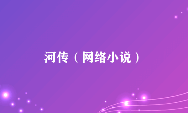 河传（网络小说）