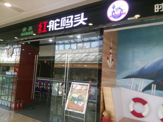 红舵码头火锅店