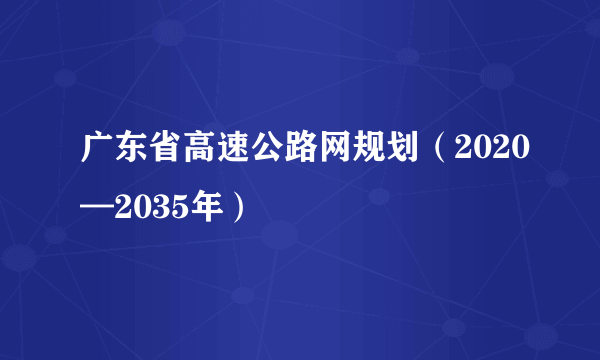 广东省高速公路网规划（2020—2035年）