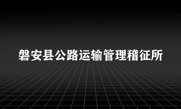 磐安县公路运输管理稽征所