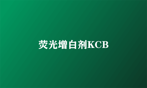 荧光增白剂KCB