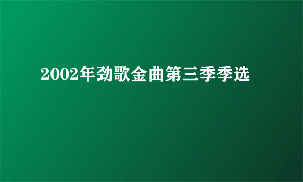 2002年劲歌金曲第三季季选