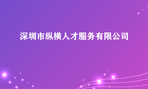 深圳市纵横人才服务有限公司