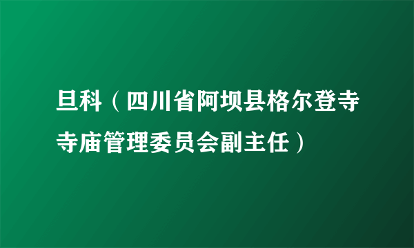 旦科（四川省阿坝县格尔登寺寺庙管理委员会副主任）