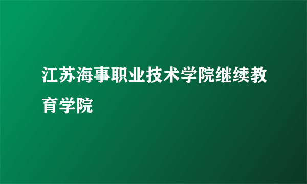 江苏海事职业技术学院继续教育学院