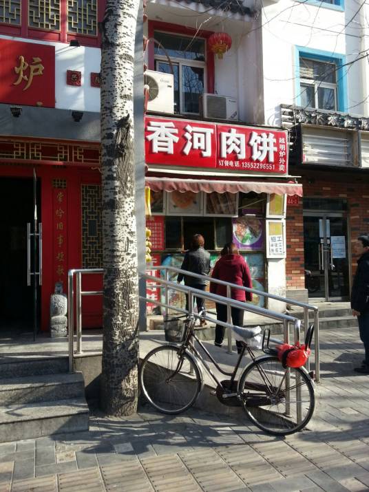 香河肉饼（南礼士路）