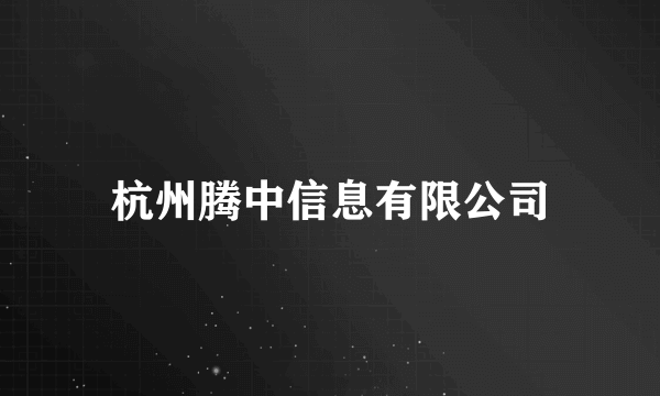 杭州腾中信息有限公司