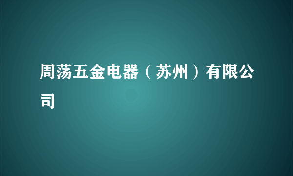 周荡五金电器（苏州）有限公司