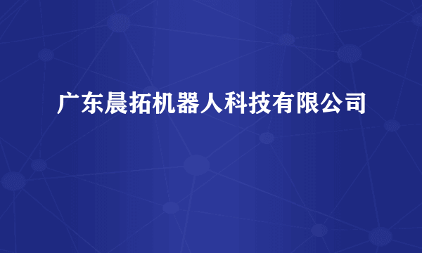 广东晨拓机器人科技有限公司