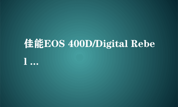 佳能EOS 400D/Digital Rebel XTi（套机）