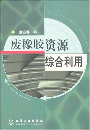 废橡胶资源综合利用