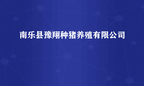 南乐县豫翔种猪养殖有限公司