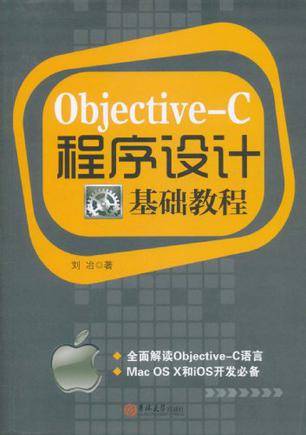 Objective-C程序设计基础教程