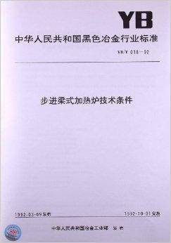 步进梁式加热炉技术条件