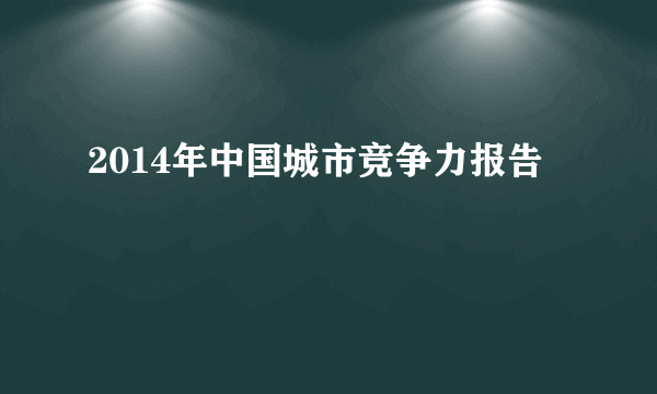 2014年中国城市竞争力报告