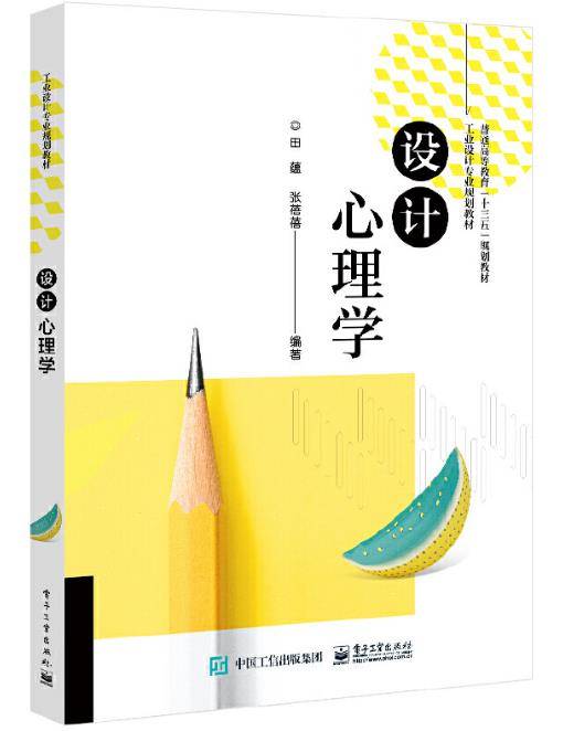 设计心理学（2020年电子工业出版社出版的图书）