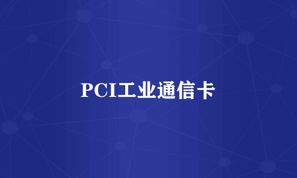 PCI工业通信卡