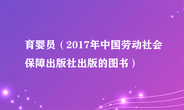 育婴员（2017年中国劳动社会保障出版社出版的图书）