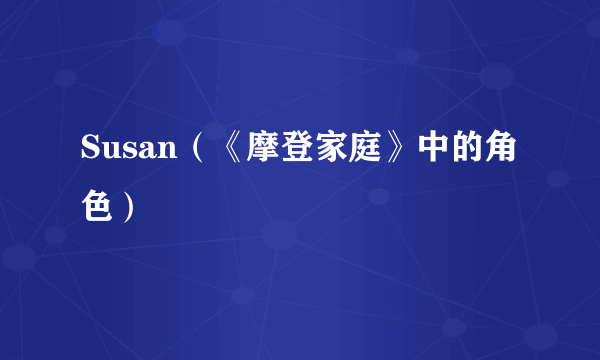 Susan（《摩登家庭》中的角色）