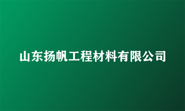 山东扬帆工程材料有限公司