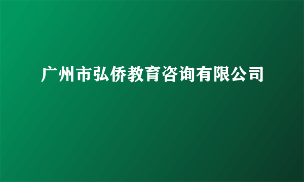 广州市弘侨教育咨询有限公司