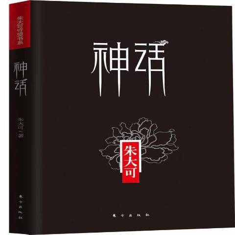 神话（2012年东方出版社出版的图书）