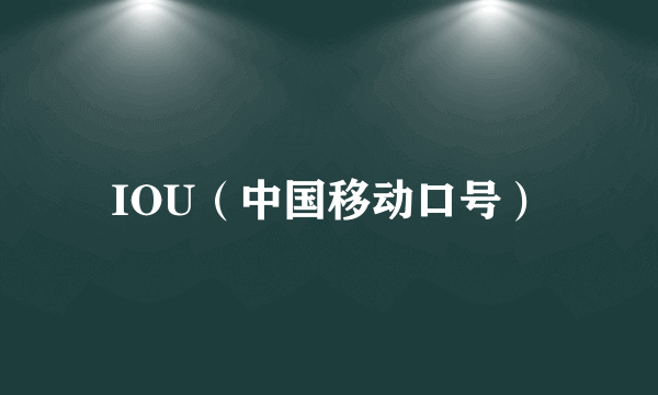 IOU（中国移动口号）