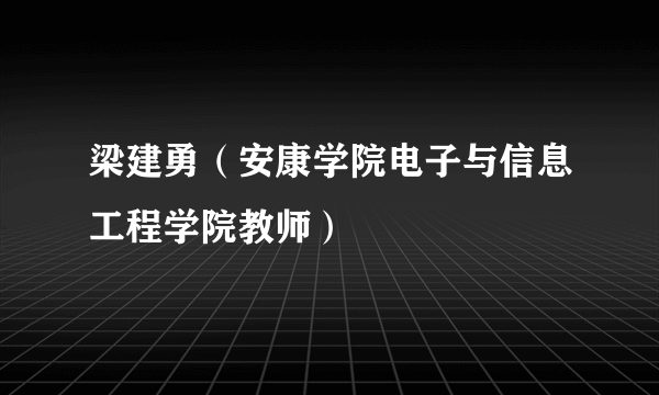 梁建勇（安康学院电子与信息工程学院教师）