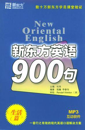 新东方英语900句（生活篇）（含光盘）