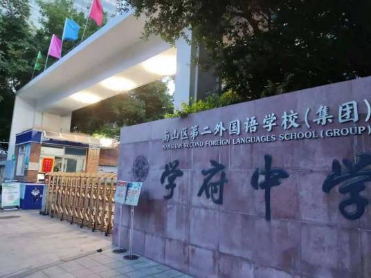 南山区第二外国语学校（集团）学府中学