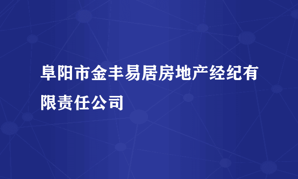 阜阳市金丰易居房地产经纪有限责任公司