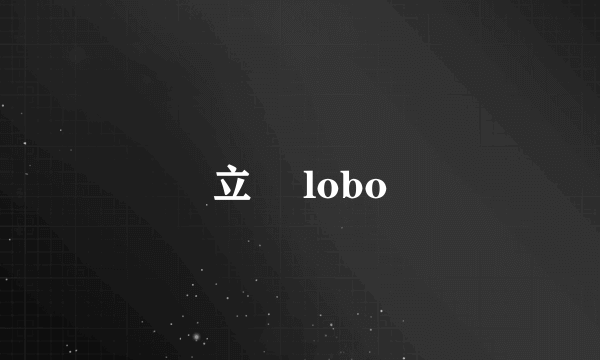 立碁 lobo