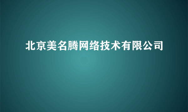 北京美名腾网络技术有限公司