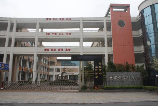 杭州市余杭区金成外国语小学