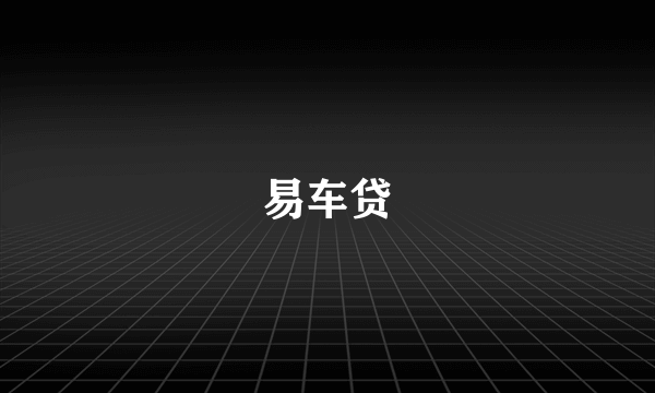 易车贷