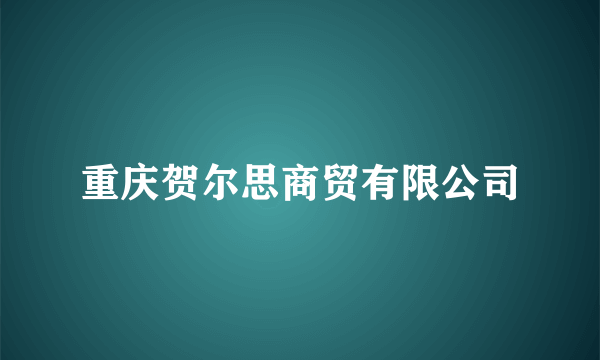 重庆贺尔思商贸有限公司