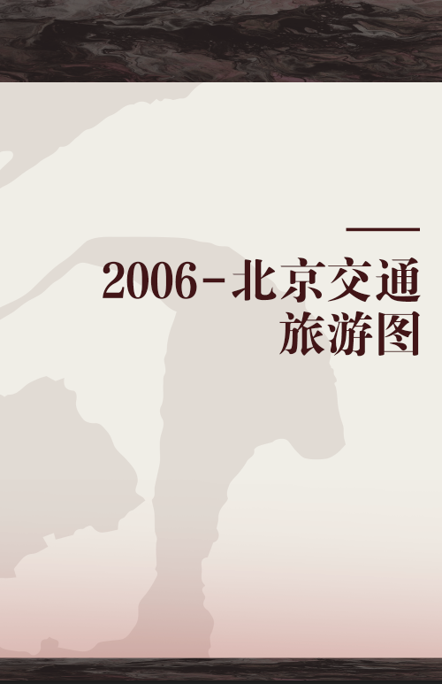 2006-北京交通旅游图