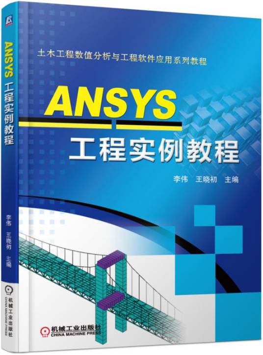 ANSYS工程实例教程