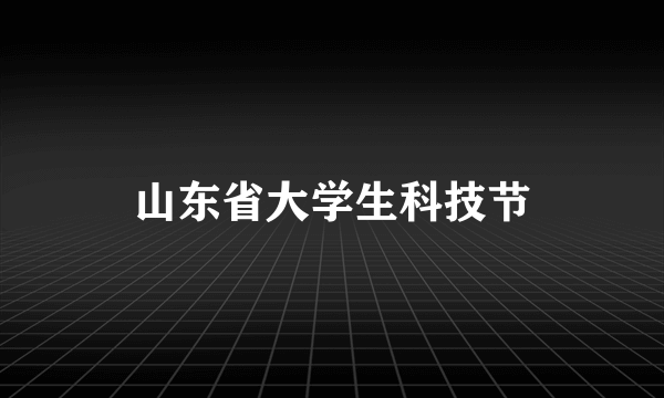 山东省大学生科技节