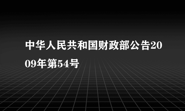 中华人民共和国财政部公告2009年第54号