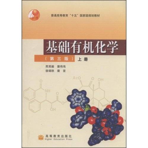 基础有机化学（2005年高等教育出版社出版的图书）