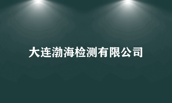 大连渤海检测有限公司