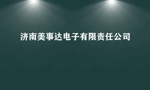 济南美事达电子有限责任公司